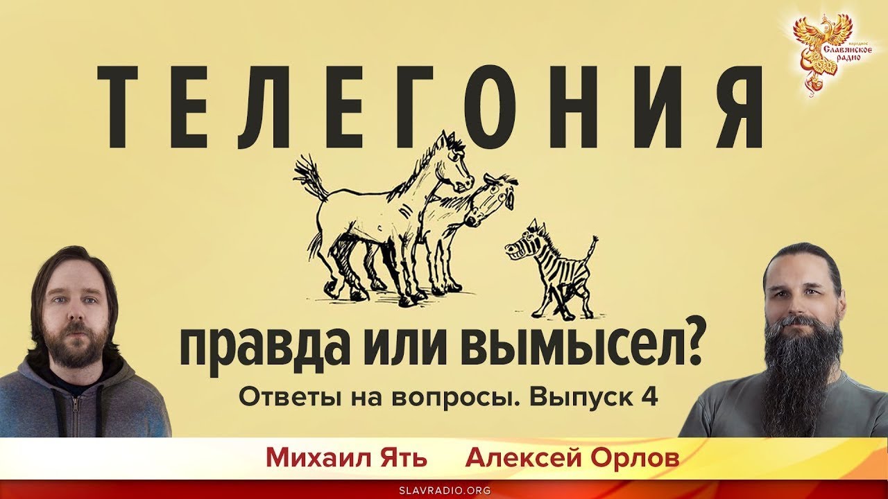 Эффект телегонии. Телегония правда или. Правда или вымысел. Телегония в Библии.
