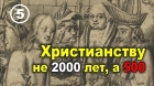Возникновение христианства в 15 веке..jpg