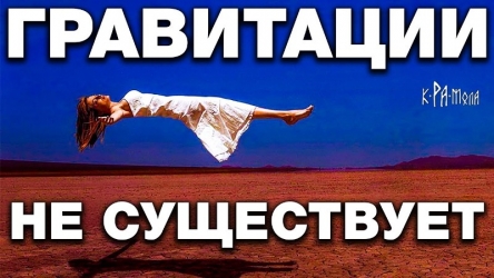 gravitacii-ne-sucshestvuet.jpg