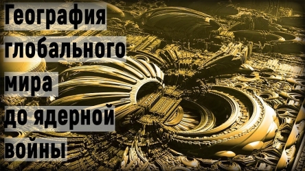 География глобального мира до ядерной войны.jpg