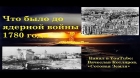Что было до ядерной войны 1780 года..jpg_sd.jpg