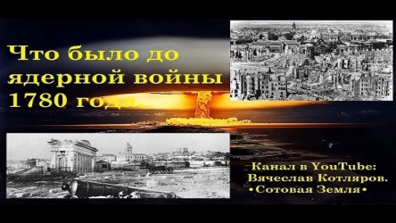 Что было до ядерной войны 1780 года..jpg_sd.jpg