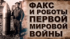 Невозможные технологии времен 1-ой мировой войны..jpg
