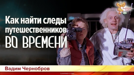 Prev-kak-naiti-sledi-puteshes-vo-vremeni1.jpg