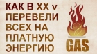 Газ. История альтернативной энергетики. .jpg