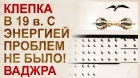 Энергетика прошлого. Клепка..jpg