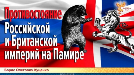 Prev-protivostoyanie-rossiskoi-britanskoi-imperii-na-pamire.jpg