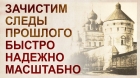 Зачистка свидетельств прошлой цивилизации..jpg