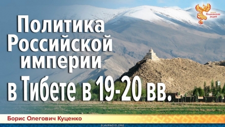Prev-politika-rossiskoi-imperii-v-Tibete-19-20-vek.jpg